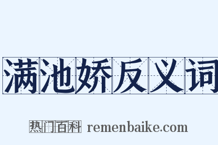 满池娇反义词是什么意思的图片